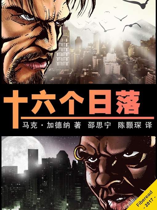 Title details for 十六个日落 (Sixteen Sunsets) by Mark Gardner - Available